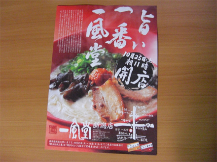 博多一風堂ラーメン新潟店